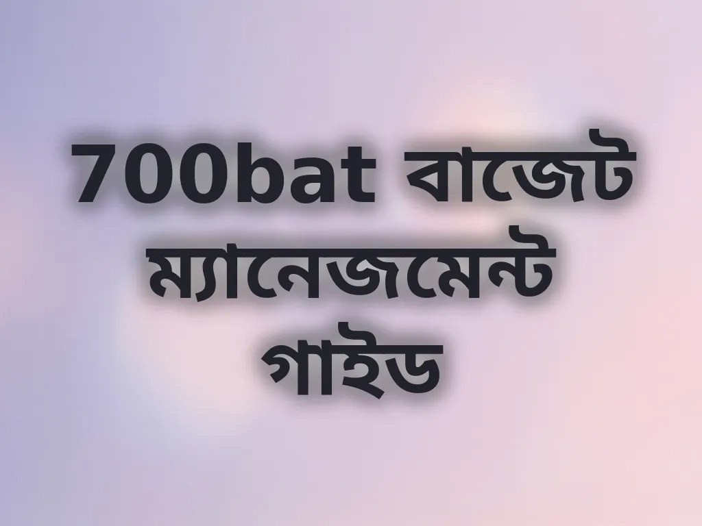 বাজেট টিপস
