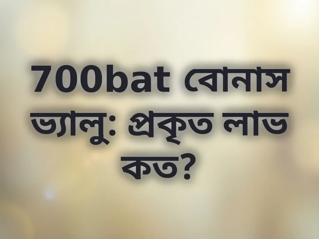 বোনাস বিশ্লেষণ